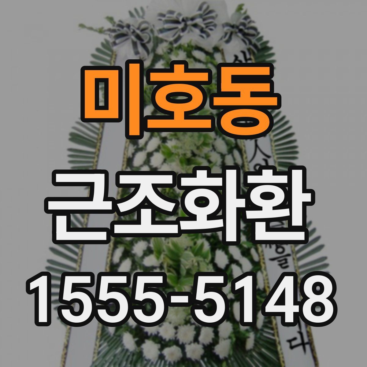 미호동 근조화환