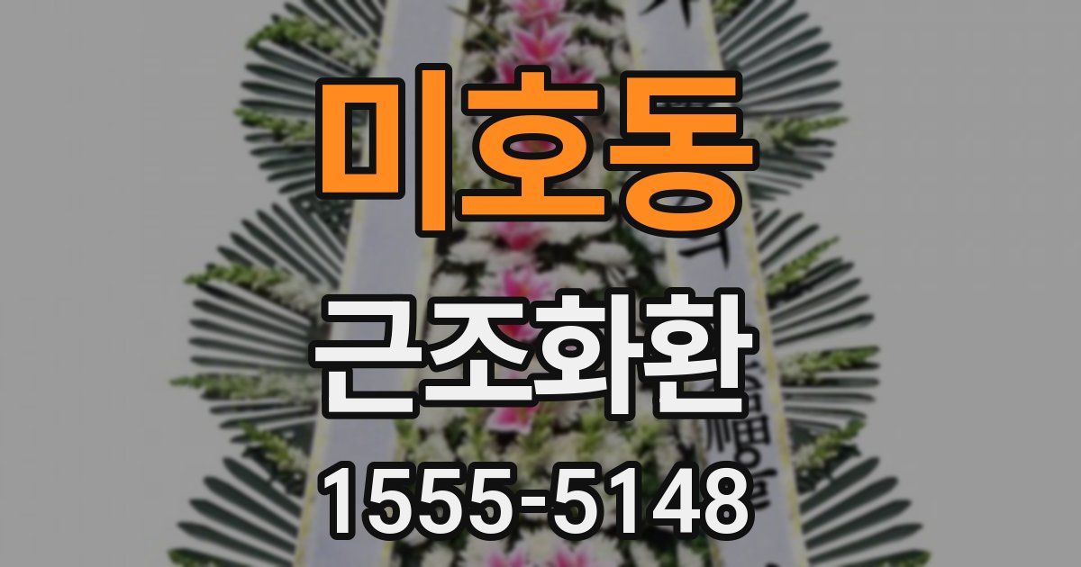 미호동 근조화환