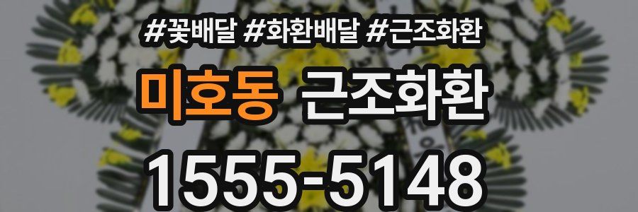 미호동 근조화환