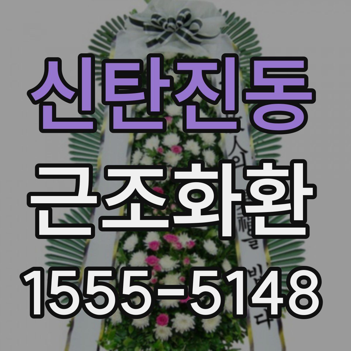 신탄진동 근조화환