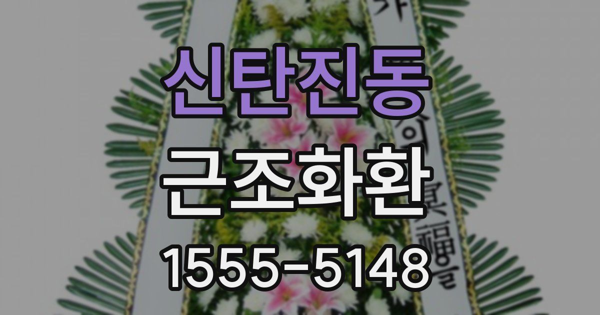 신탄진동 근조화환