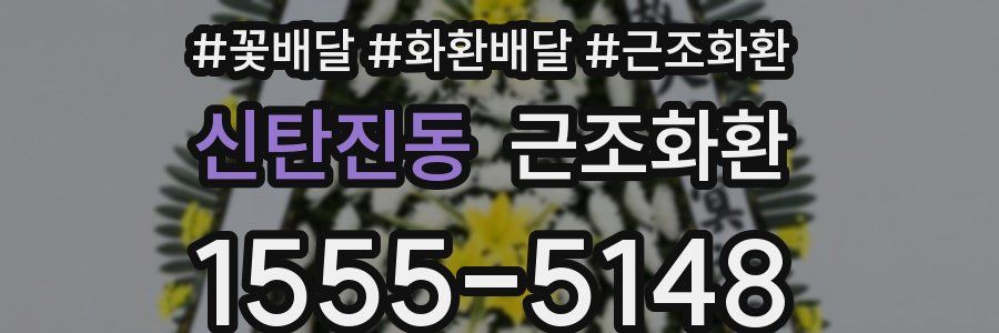 신탄진동 근조화환