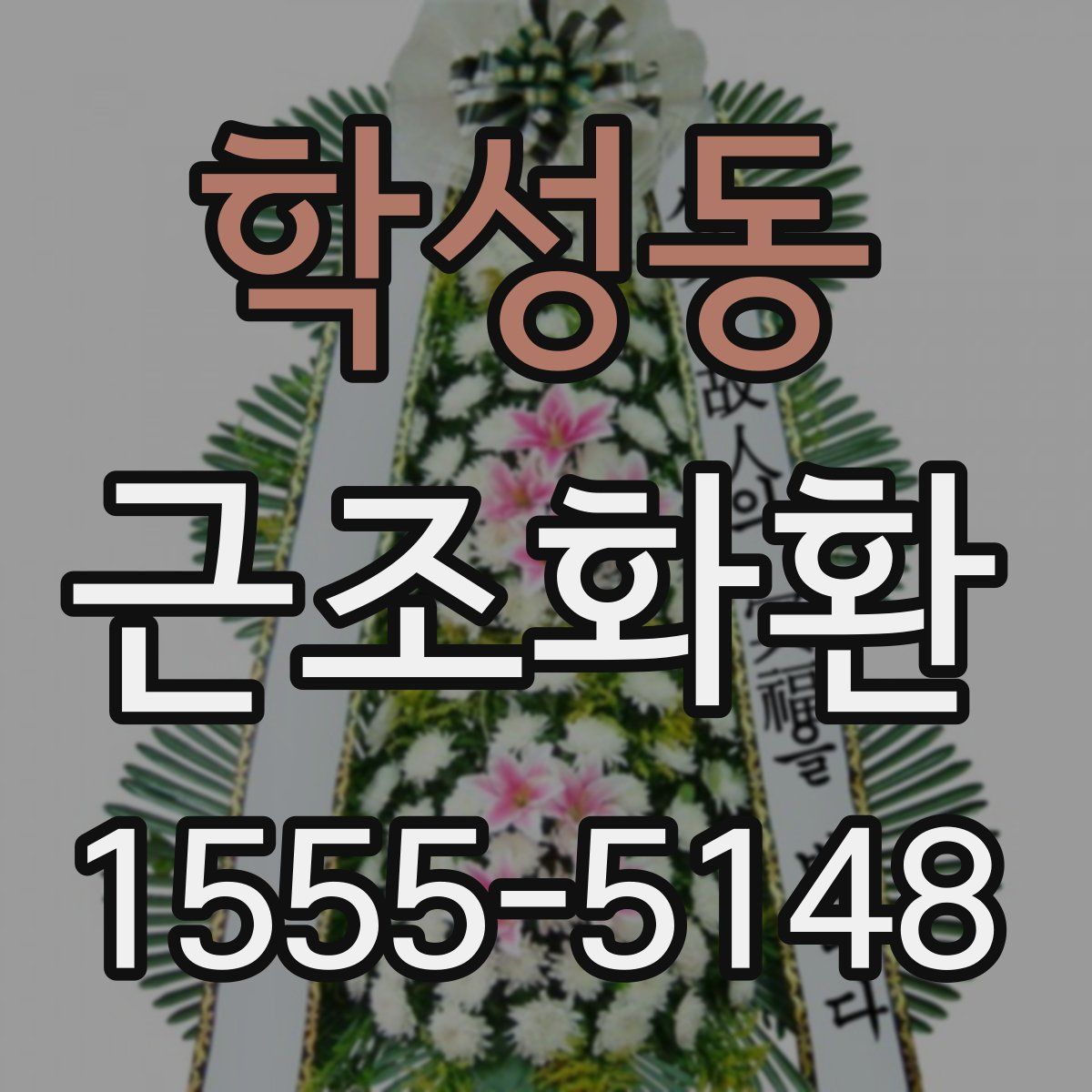 학성동 근조화환