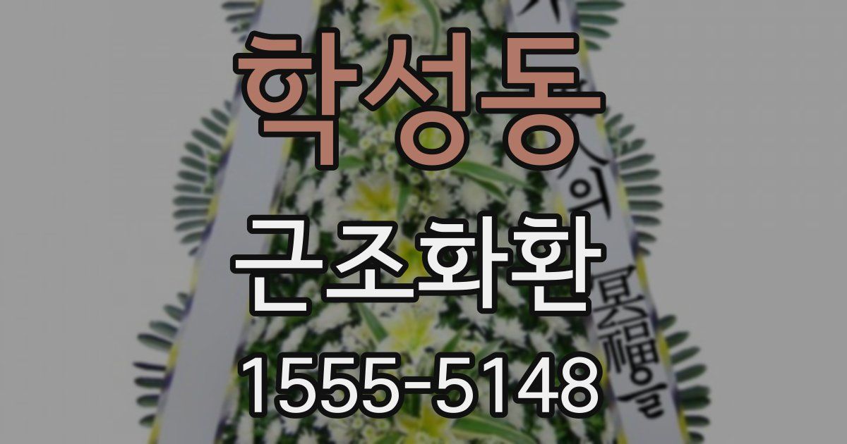 학성동 근조화환
