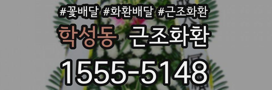 학성동 근조화환