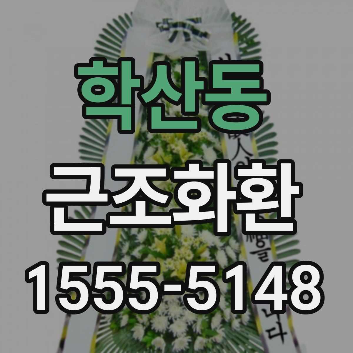 학산동 근조화환 비용은 무엇으로 달라질까 구성별 비교