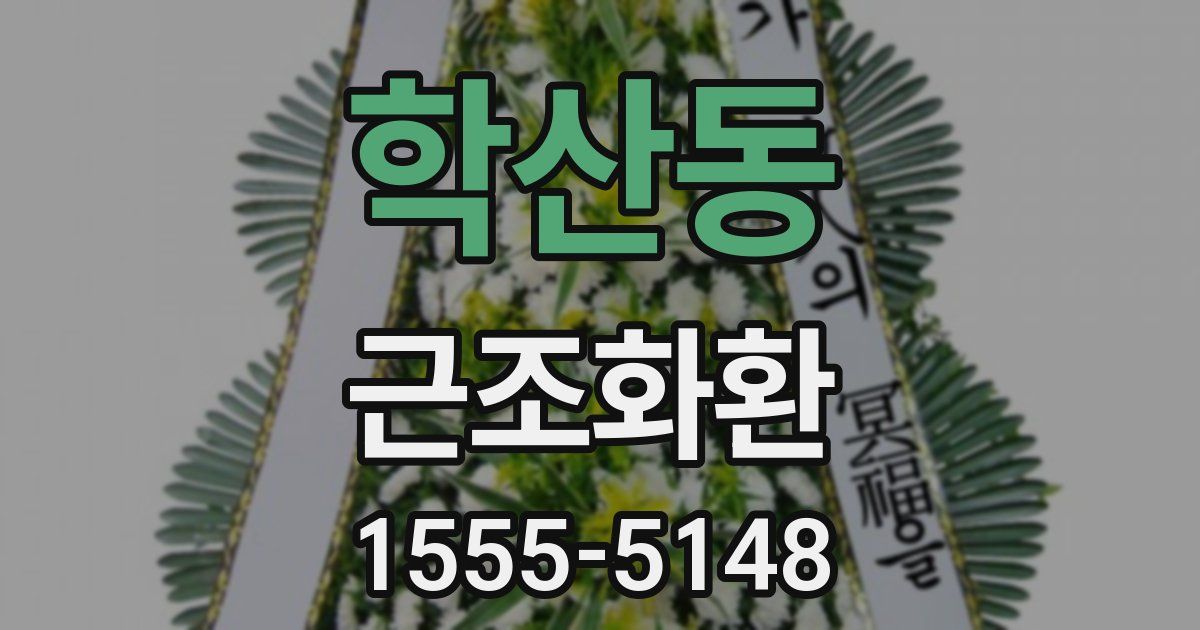 학산동 근조화환