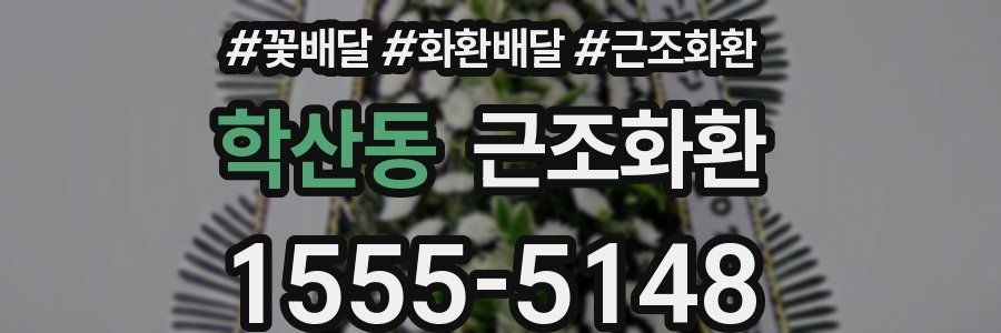 학산동 근조화환