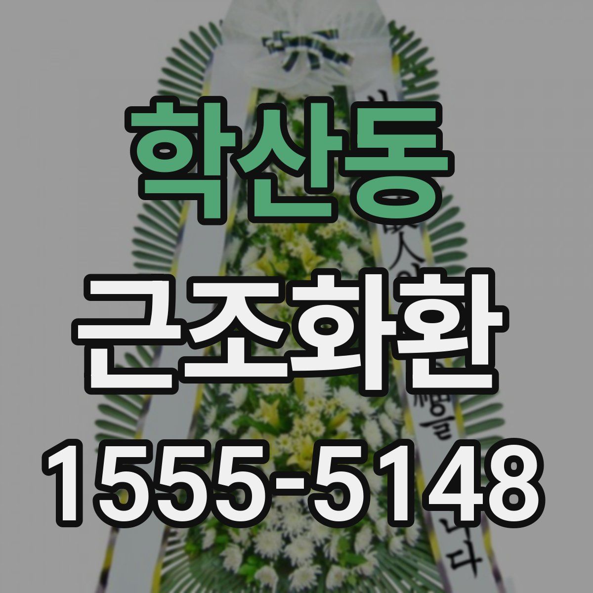 학산동 근조화환