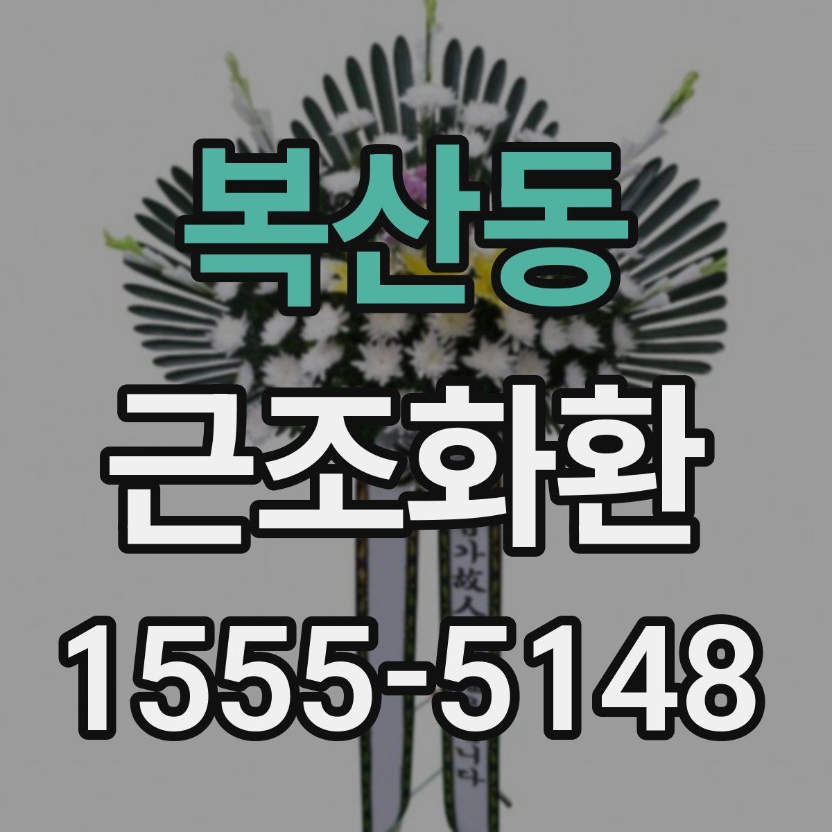 복산동 근조화환 보내는 시간대에 따라 달라지는 유의사항