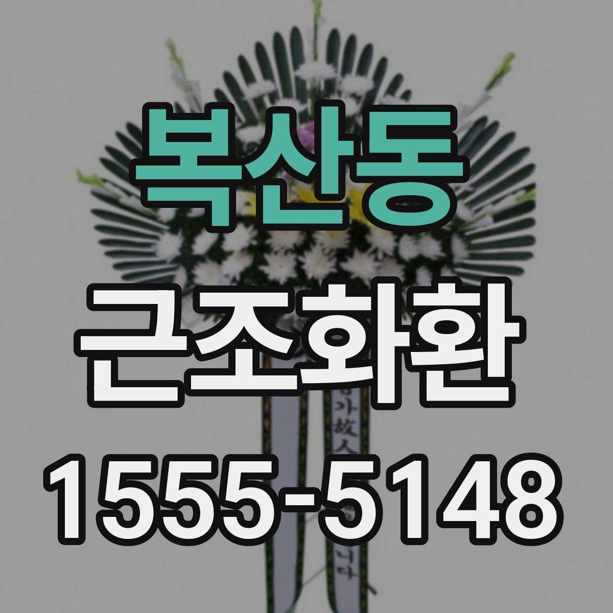 복산동 근조화환
