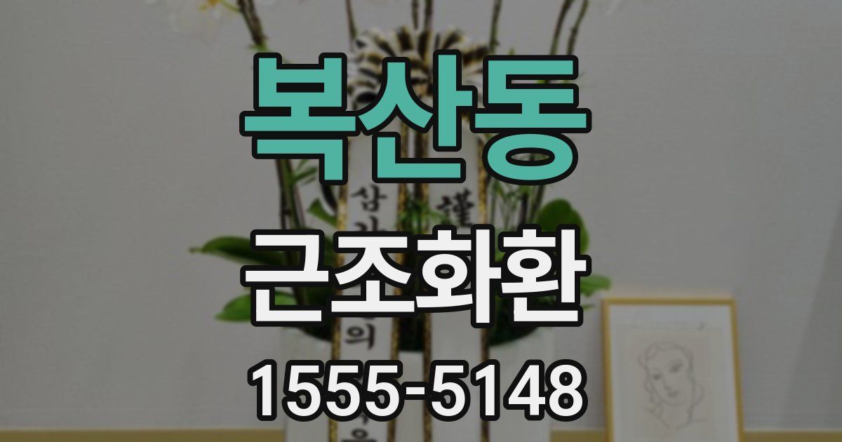 복산동 근조화환