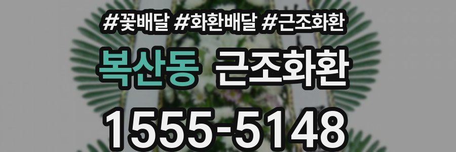 복산동 근조화환