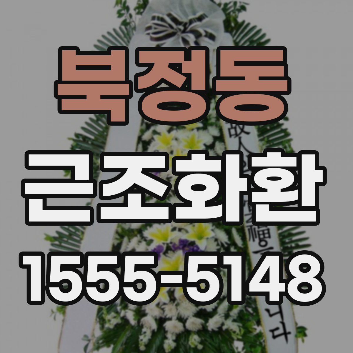북정동 근조화환