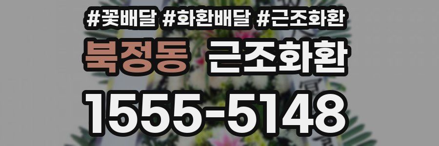 북정동 근조화환