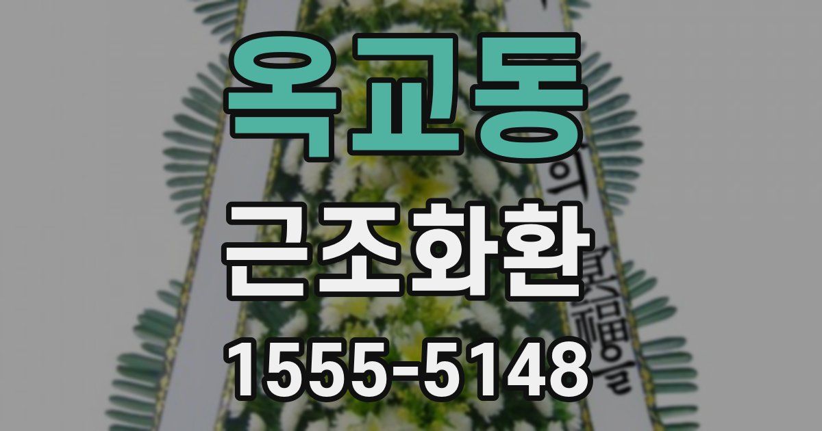 옥교동 근조화환