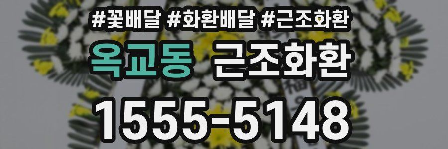 옥교동 근조화환
