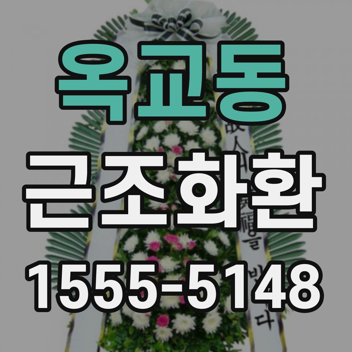 옥교동 근조화환