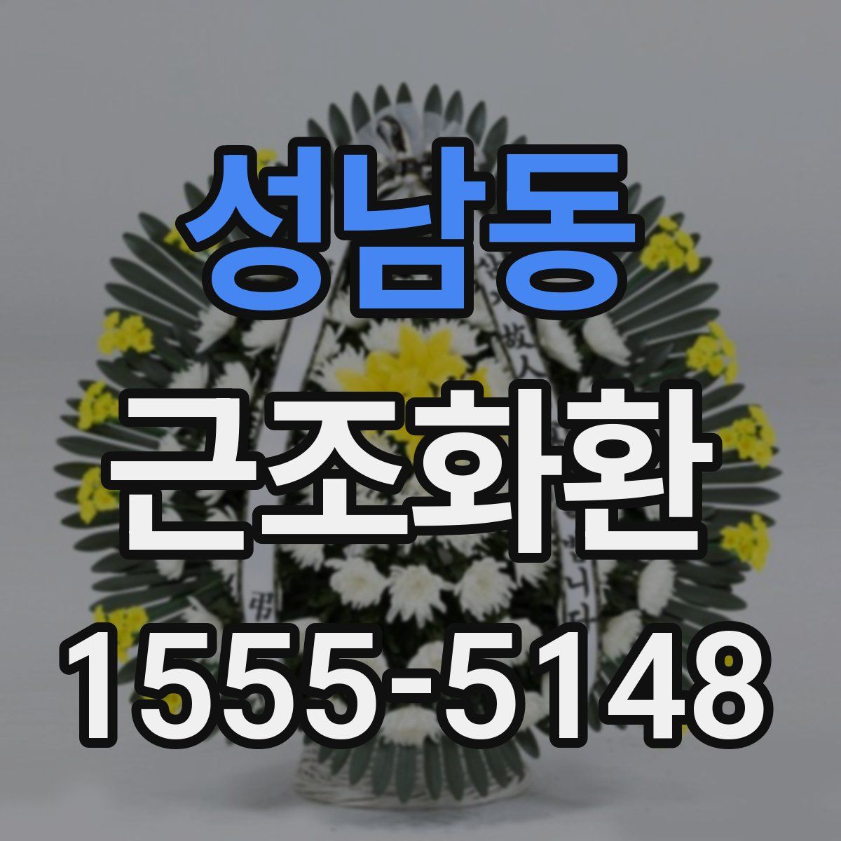 성남동 근조화환