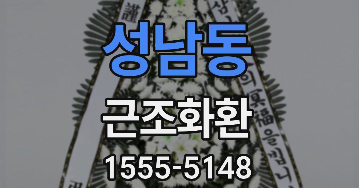 성남동 근조화환
