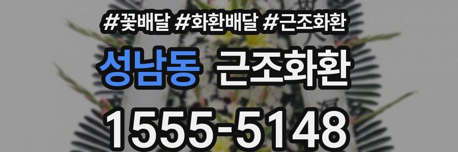 성남동 근조화환