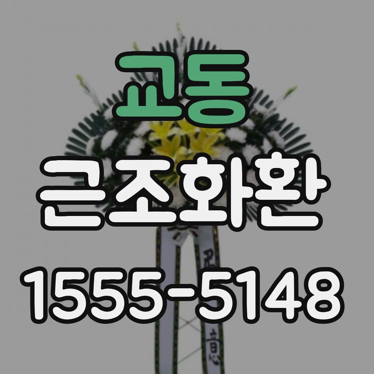 교동 근조화환 고를 때 과하지 않게 단정한 구성을 찾는 법