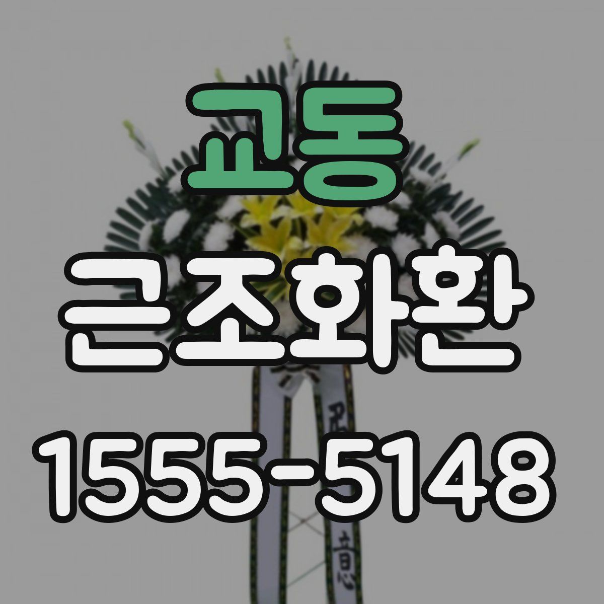 교동 근조화환