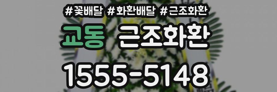 교동 근조화환