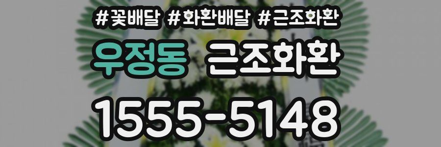 우정동 근조화환