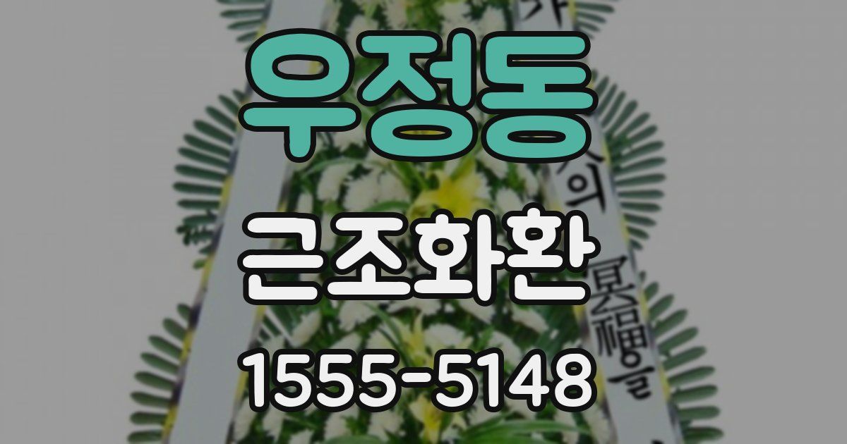 우정동 근조화환