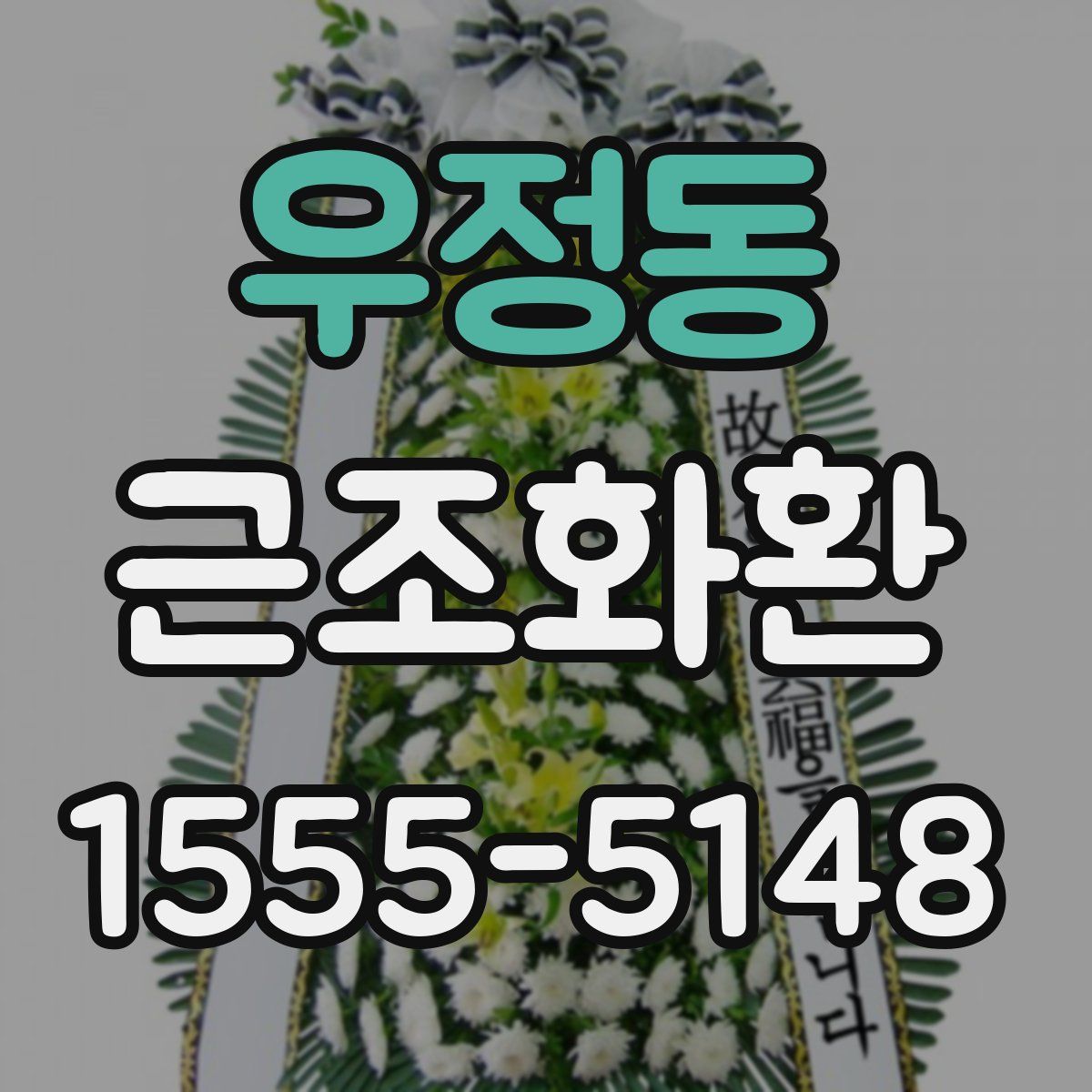 우정동 근조화환