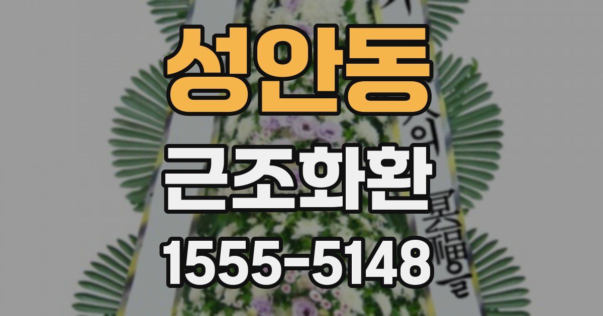 성안동 근조화환