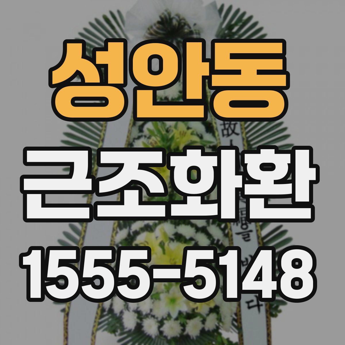 성안동 근조화환