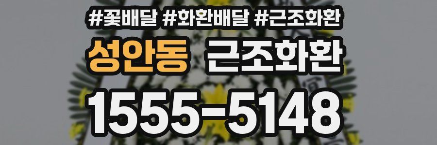 성안동 근조화환