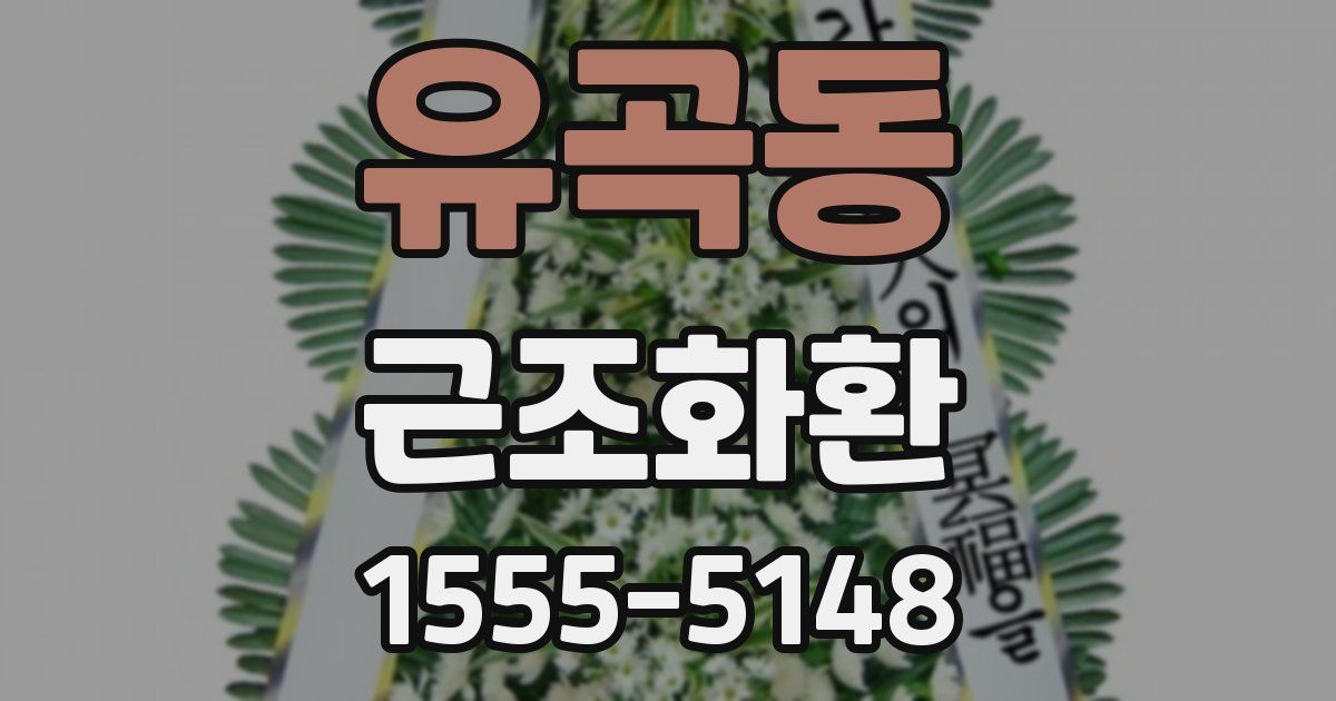 유곡동 근조화환