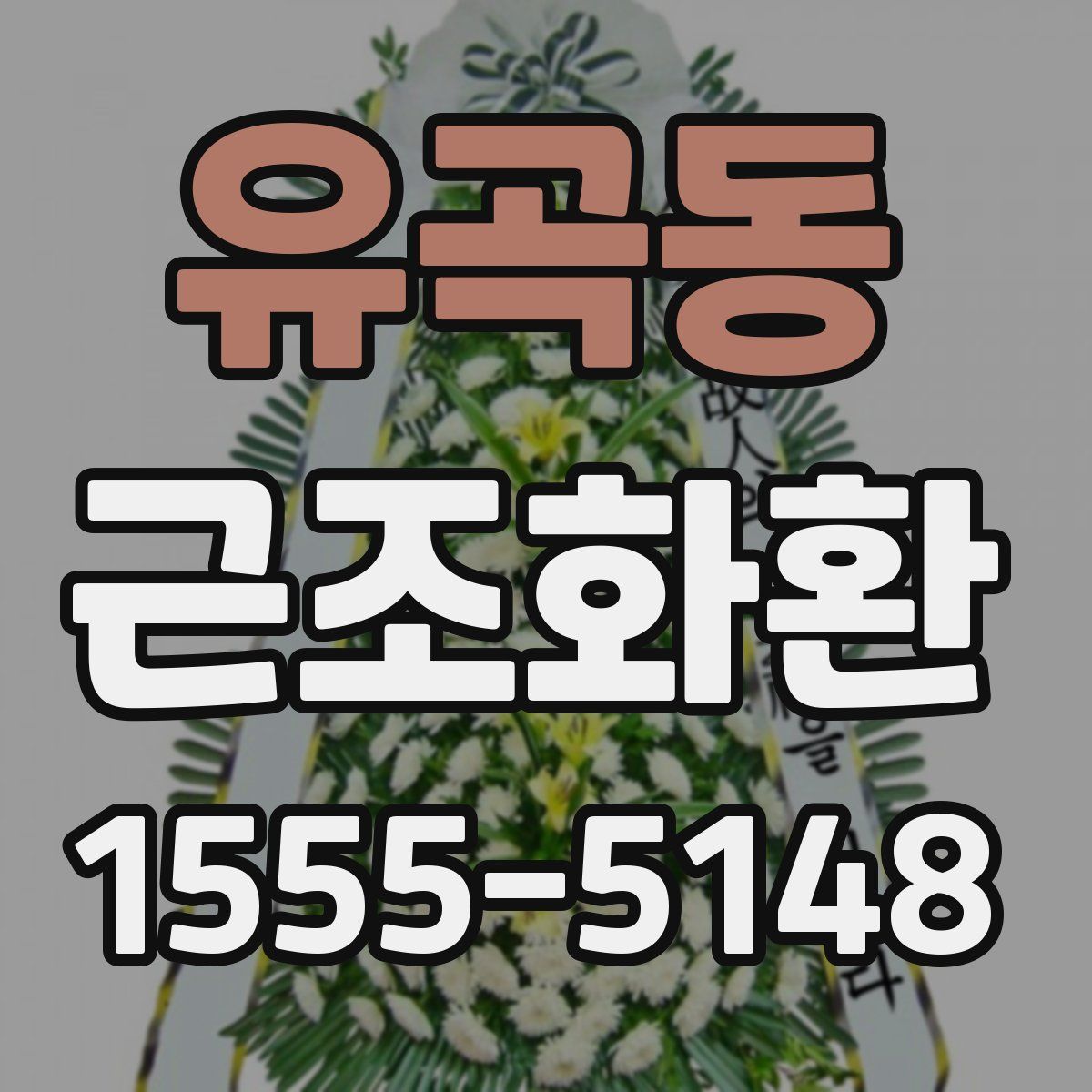 유곡동 근조화환