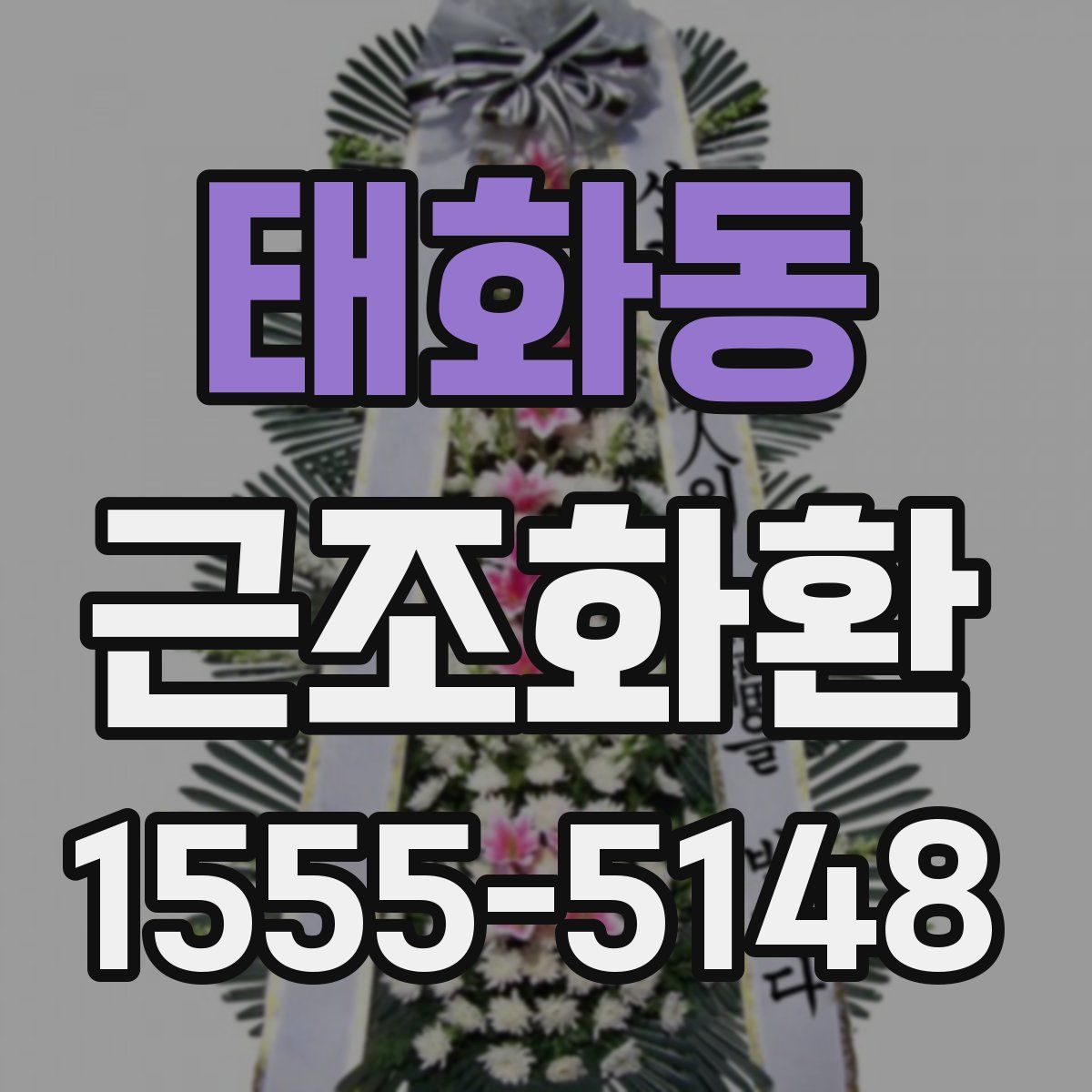 태화동 근조화환