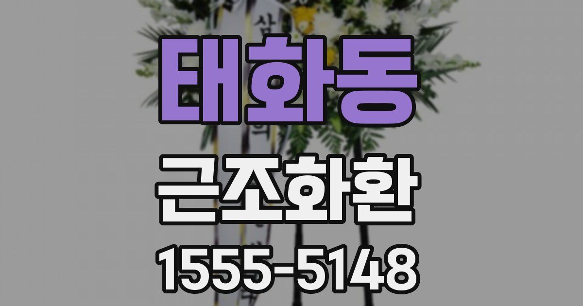 태화동 근조화환