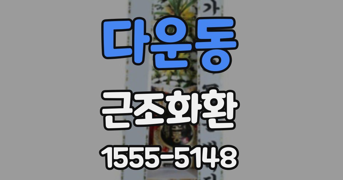 다운동 근조화환