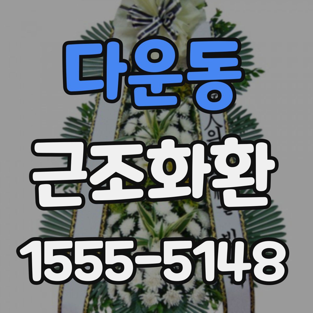 다운동 근조화환