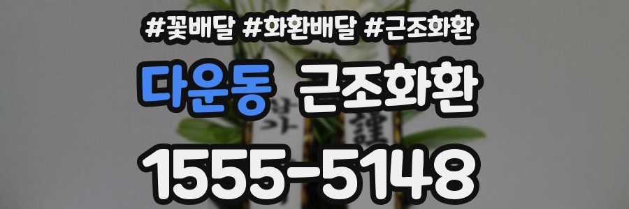 다운동 근조화환