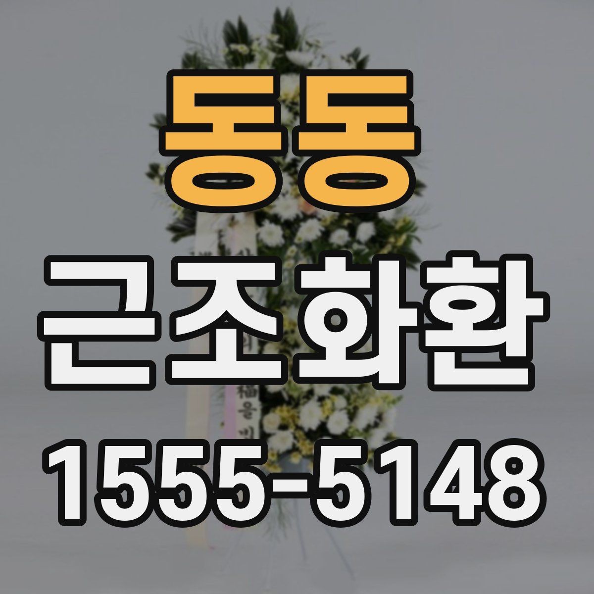 동동 근조화환 문구와 리본 배치로 달라지는 인상