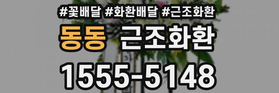 동동 근조화환