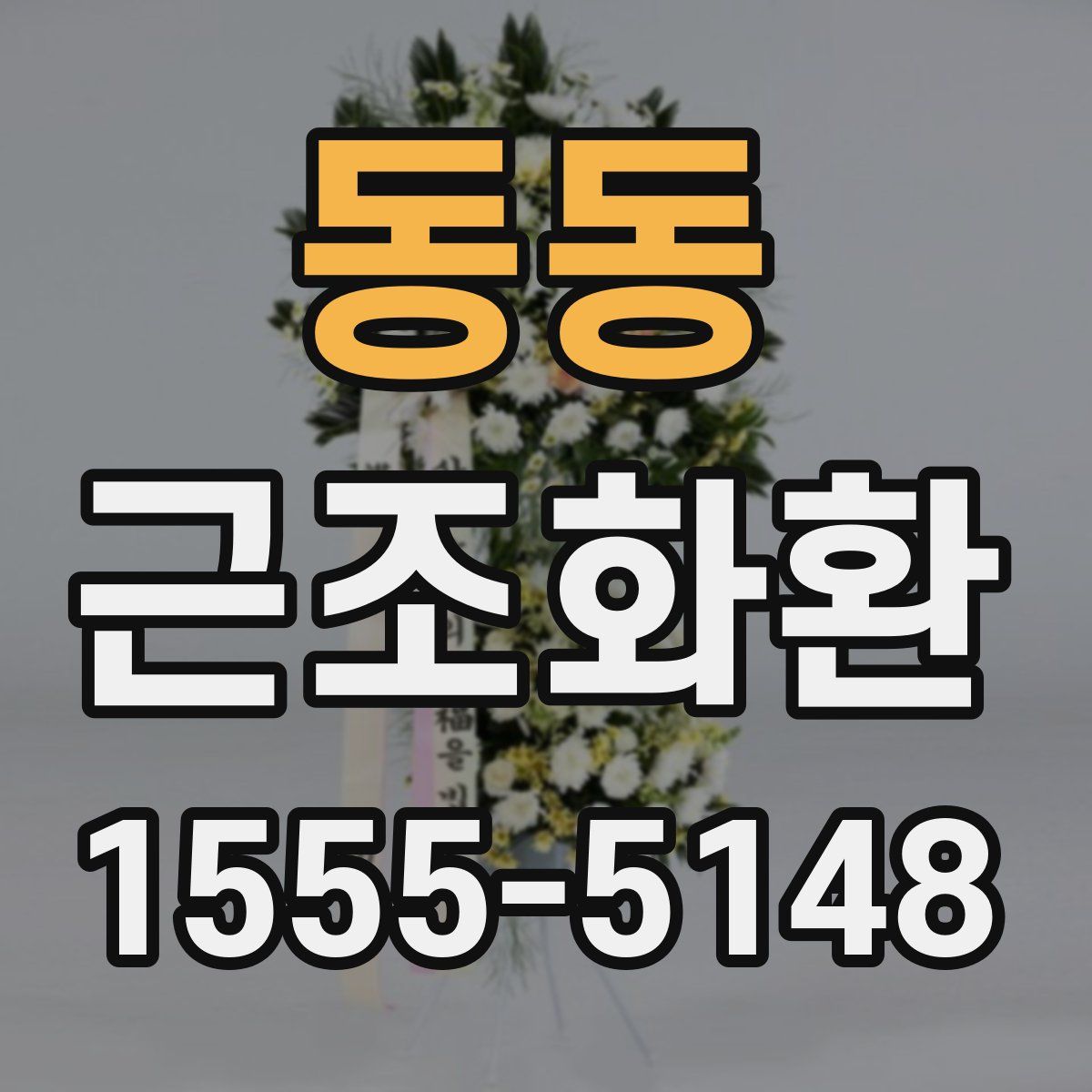동동 근조화환
