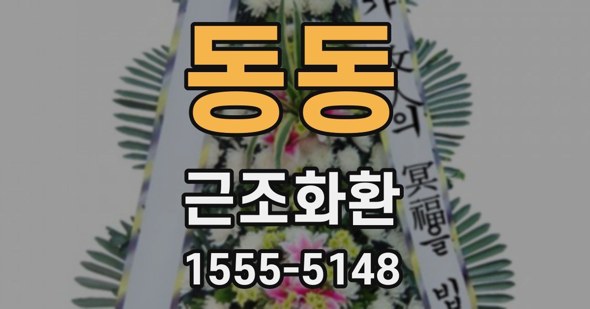 동동 근조화환