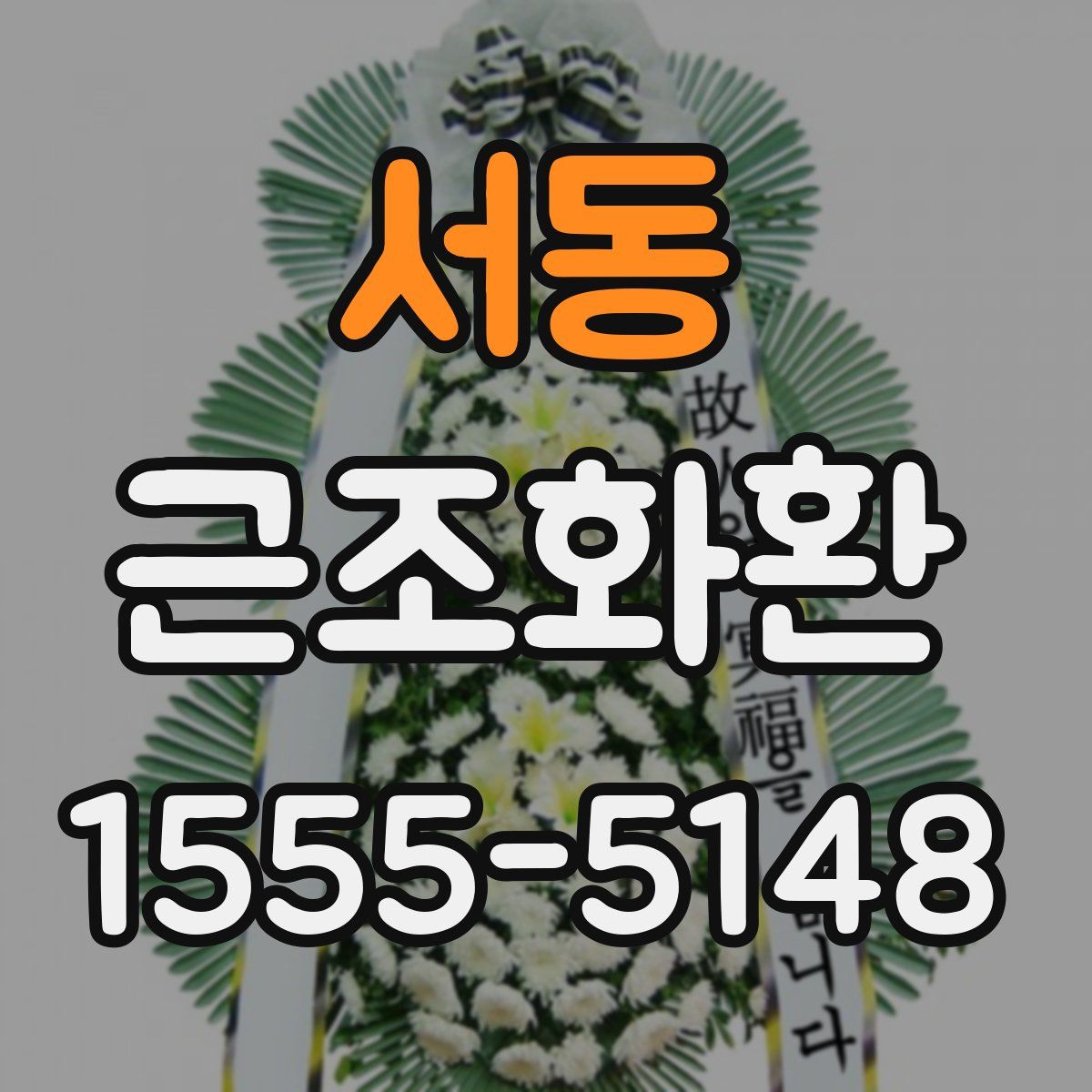 서동 근조화환