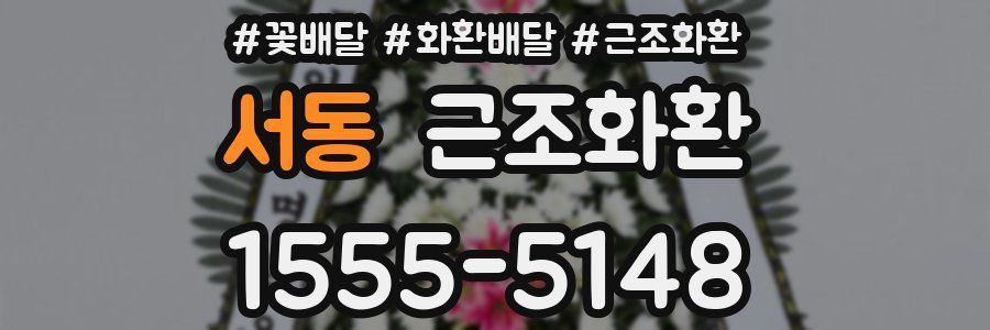 서동 근조화환