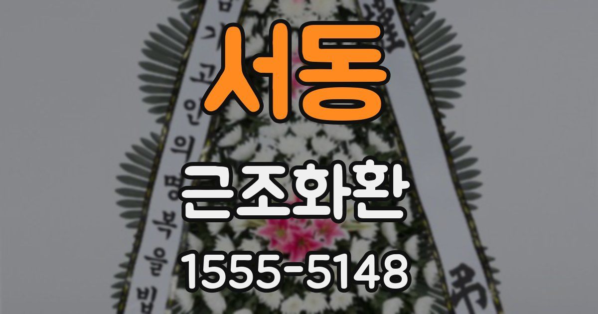 서동 근조화환