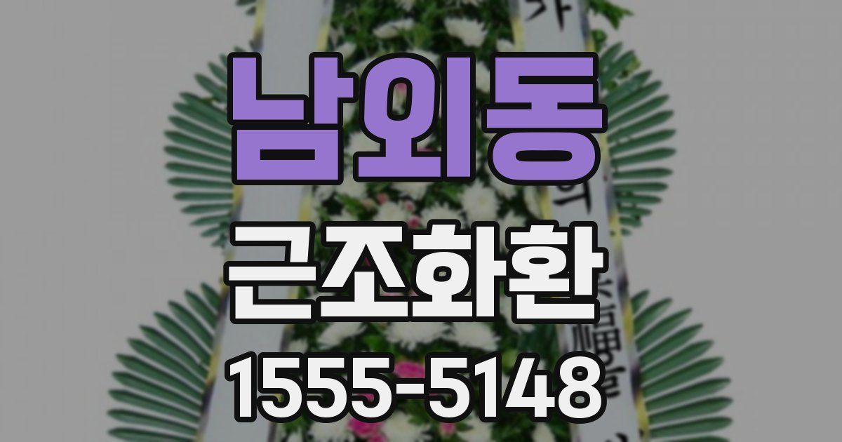 남외동 근조화환