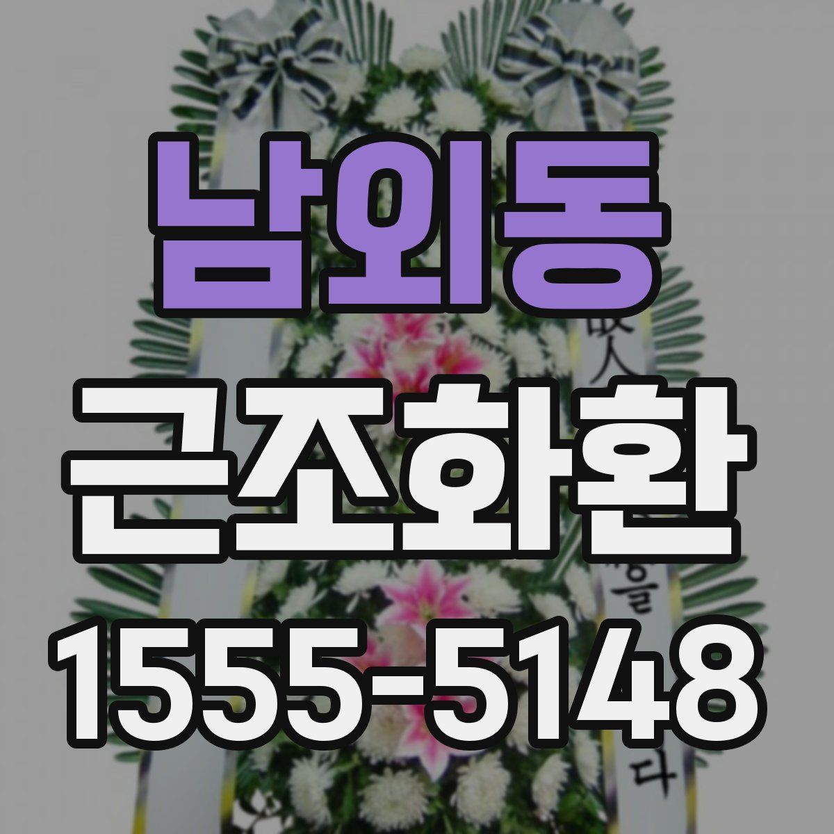 남외동 근조화환